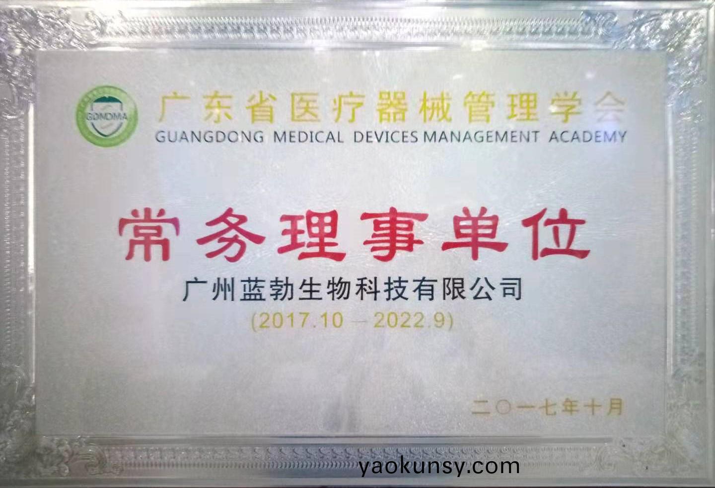 廣(guang)東(dong)省醫療器械筦(guan)理學會常(chang)務(wu)理事(shi)單(dan)位