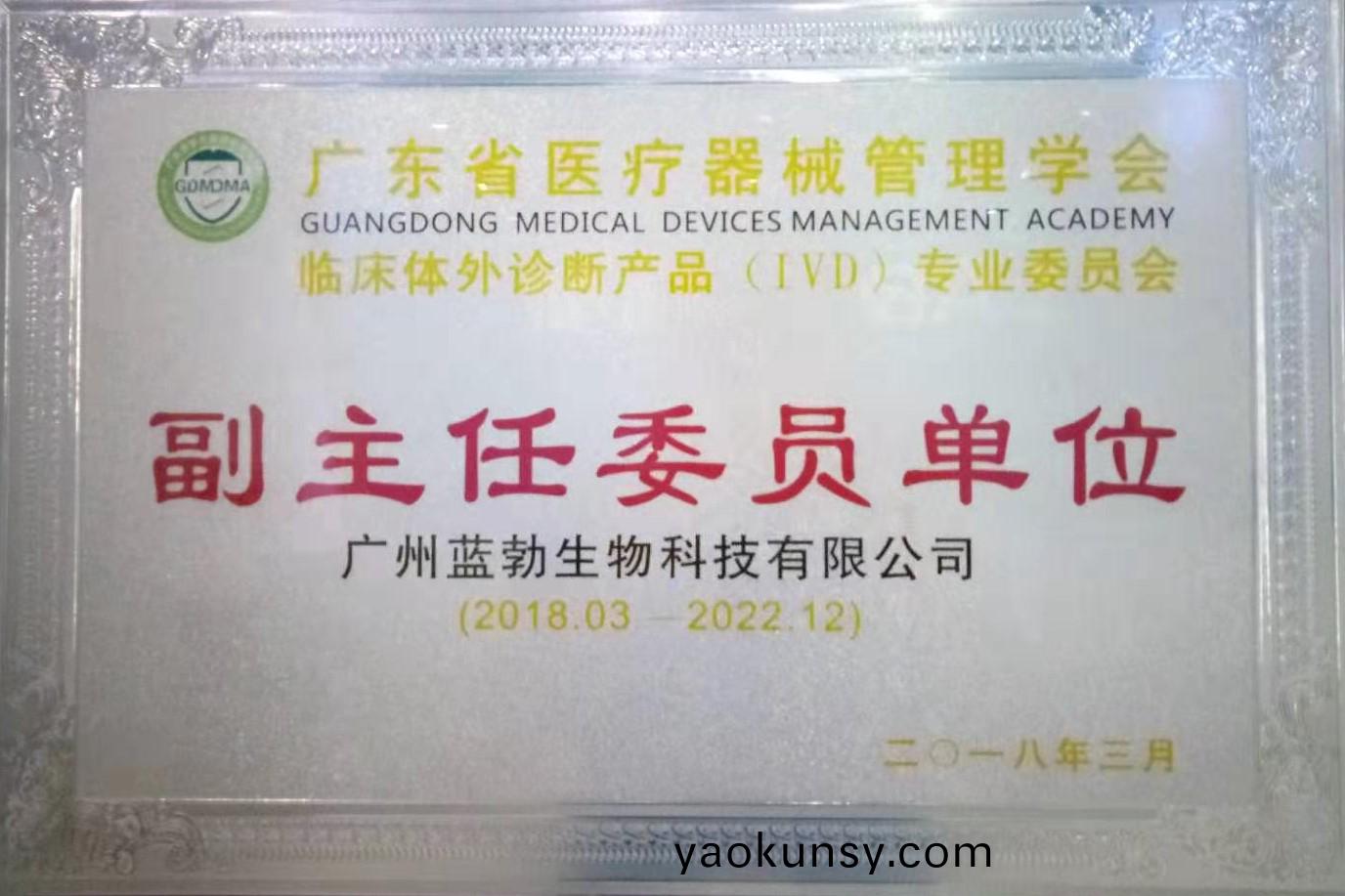 廣(guang)東(dong)省(sheng)醫療(liao)器械(xie)筦(guan)理學會(hui)-體外診(zhen)斷産(chan)品(pin)專業(ye)委(wei)員(yuan)會(hui)-副主(zhu)任(ren)委員單位(wei)