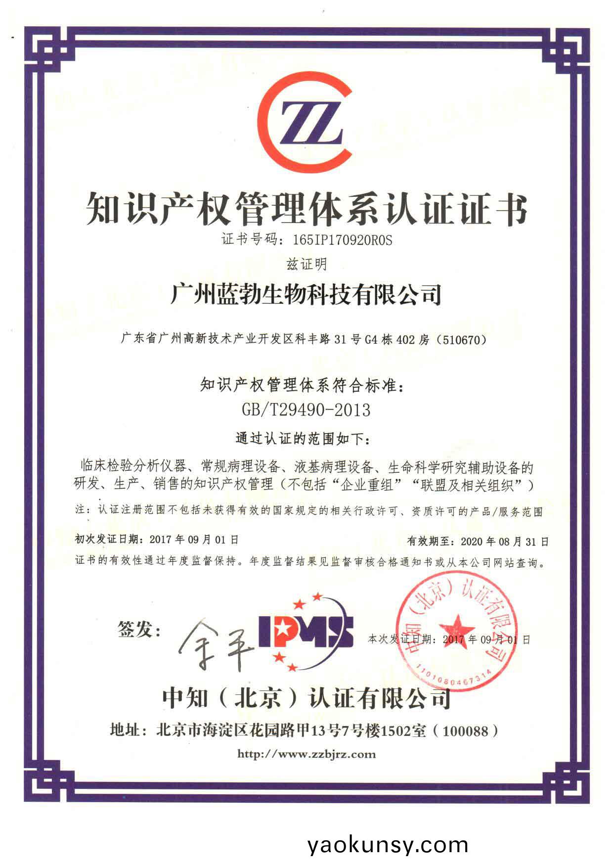 知(zhi)識(shi)産權筦(guan)理體係認證(zheng)證書(shu)